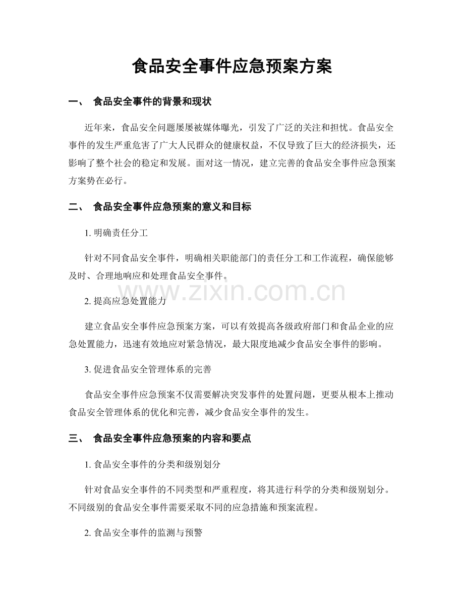 食品安全事件应急预案方案.docx_第1页