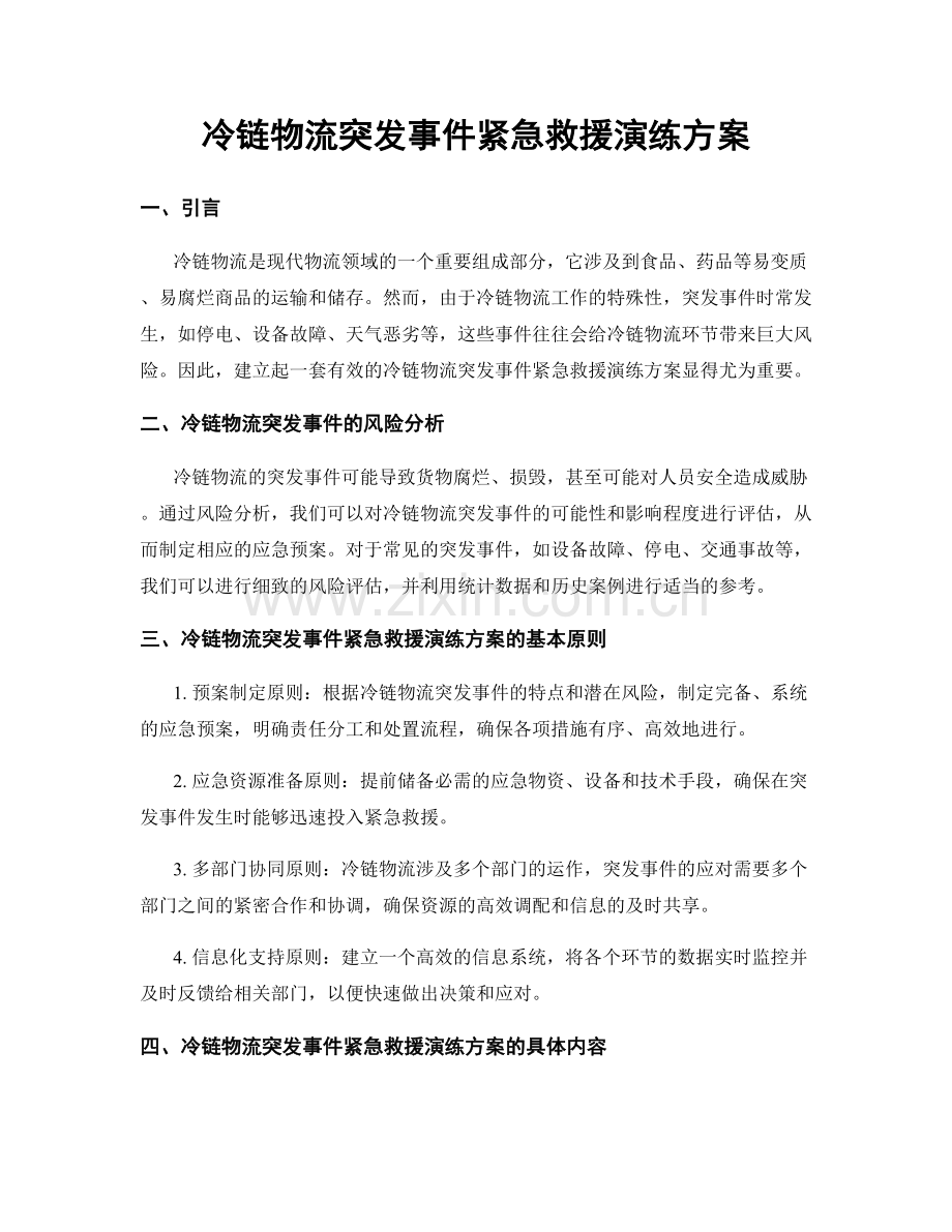 冷链物流突发事件紧急救援演练方案.docx_第1页