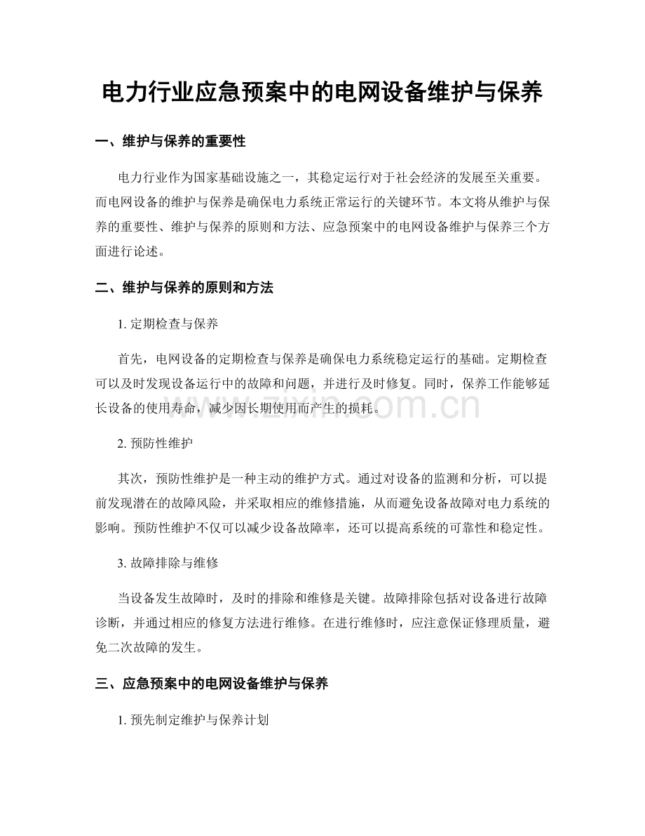 电力行业应急预案中的电网设备维护与保养.docx_第1页