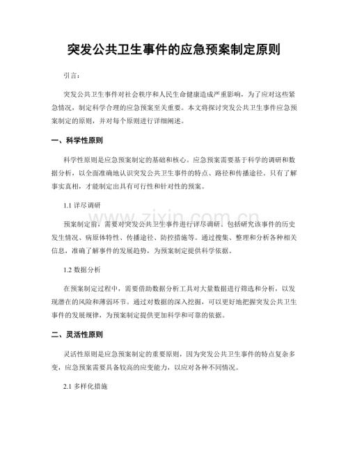 突发公共卫生事件的应急预案制定原则.docx