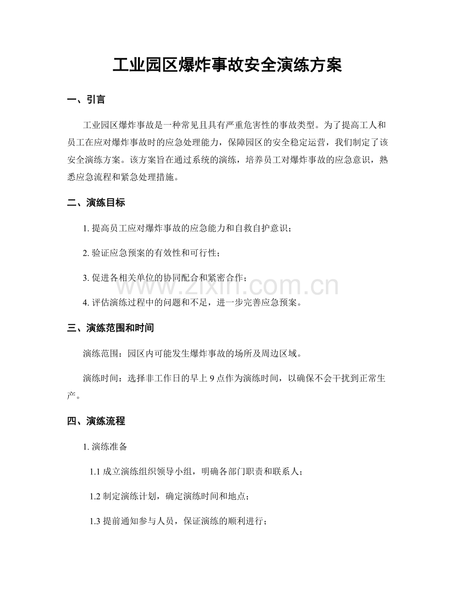 工业园区爆炸事故安全演练方案.docx_第1页