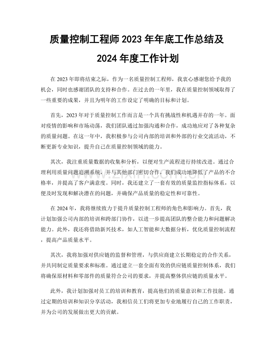 质量控制工程师2023年年底工作总结及2024年度工作计划.docx_第1页