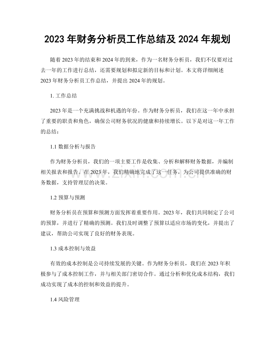 2023年财务分析员工作总结及2024年规划.docx_第1页