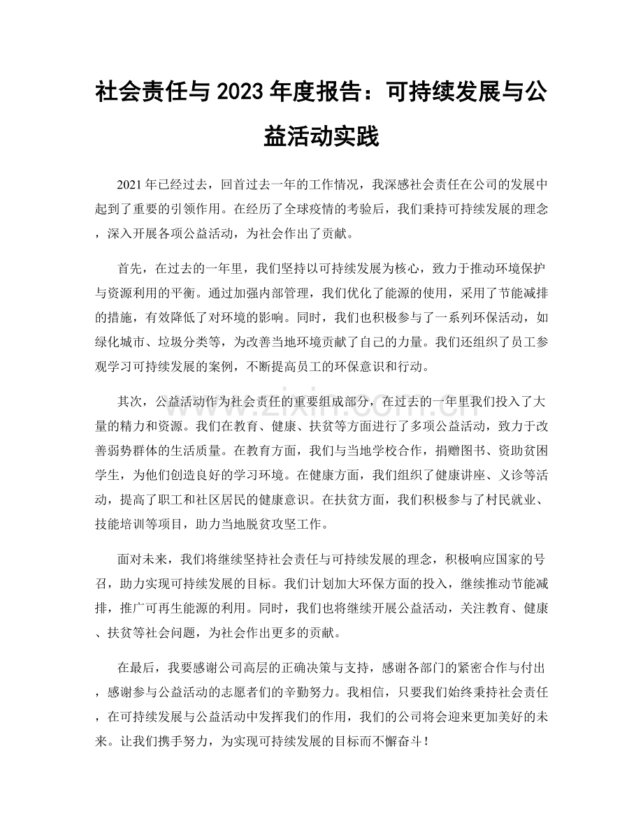 社会责任与2023年度报告：可持续发展与公益活动实践.docx_第1页