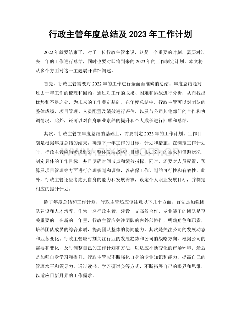 行政主管年度总结及2023年工作计划.docx_第1页