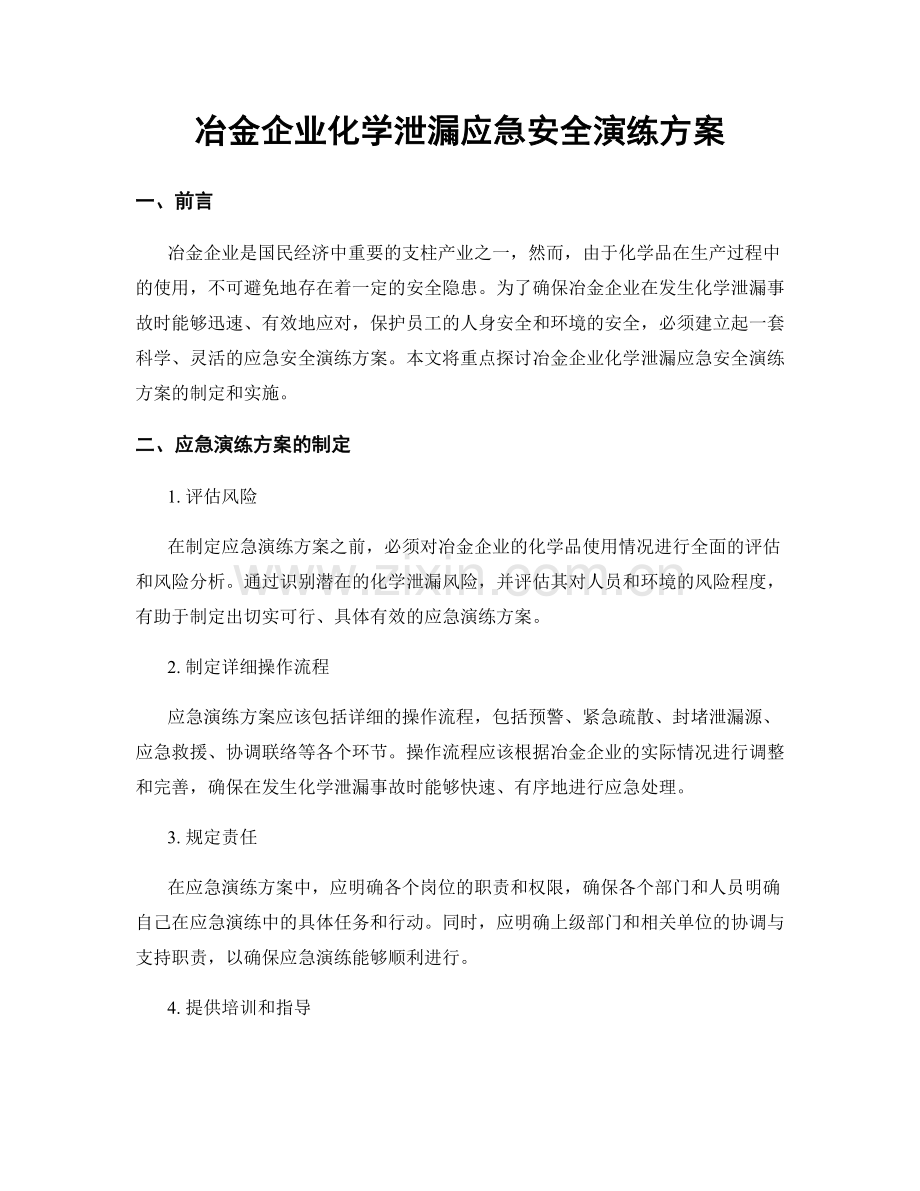 冶金企业化学泄漏应急安全演练方案.docx_第1页