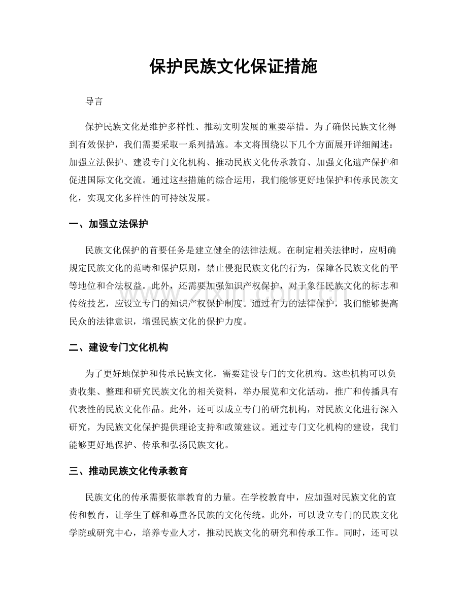 保护民族文化保证措施.docx_第1页