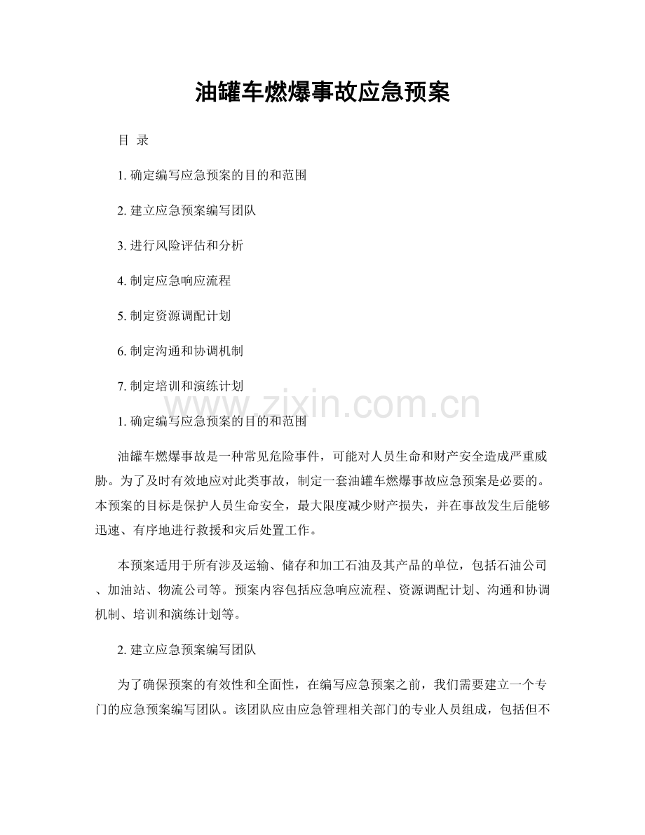 油罐车燃爆事故应急预案.docx_第1页