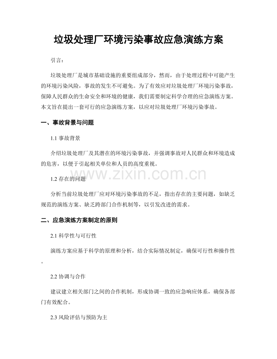 垃圾处理厂环境污染事故应急演练方案.docx_第1页