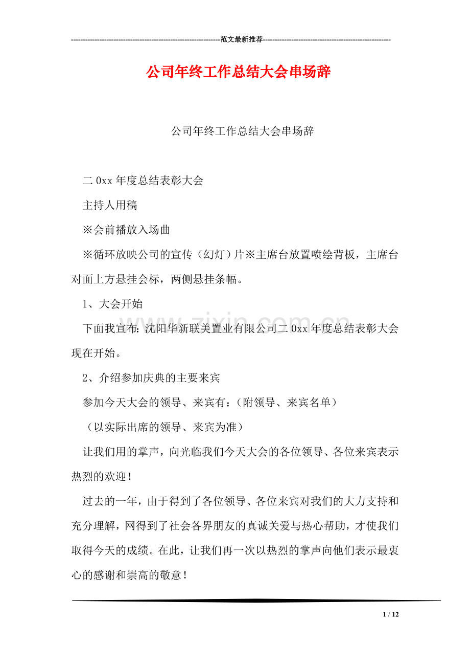 公司年终工作总结大会串场辞.doc_第1页