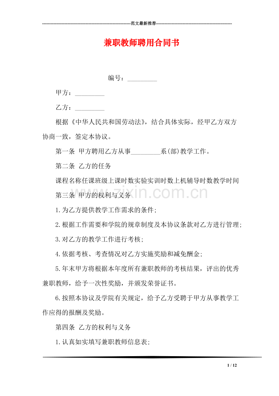 兼职教师聘用合同书.doc_第1页