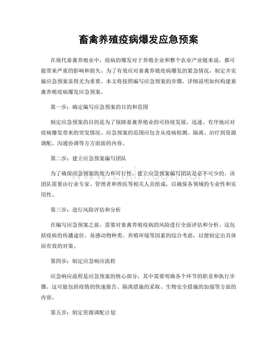 畜禽养殖疫病爆发应急预案.docx_第1页