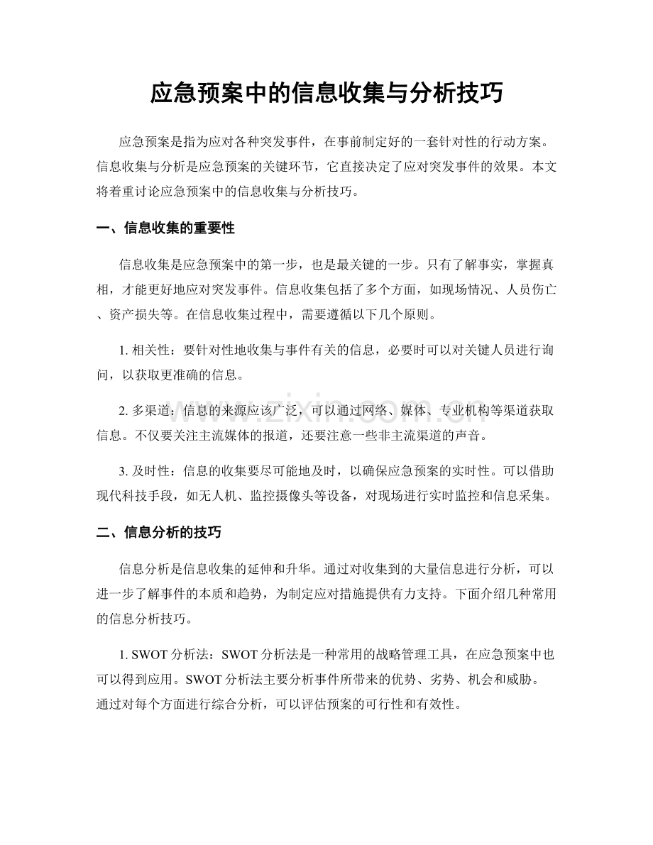 应急预案中的信息收集与分析技巧.docx_第1页