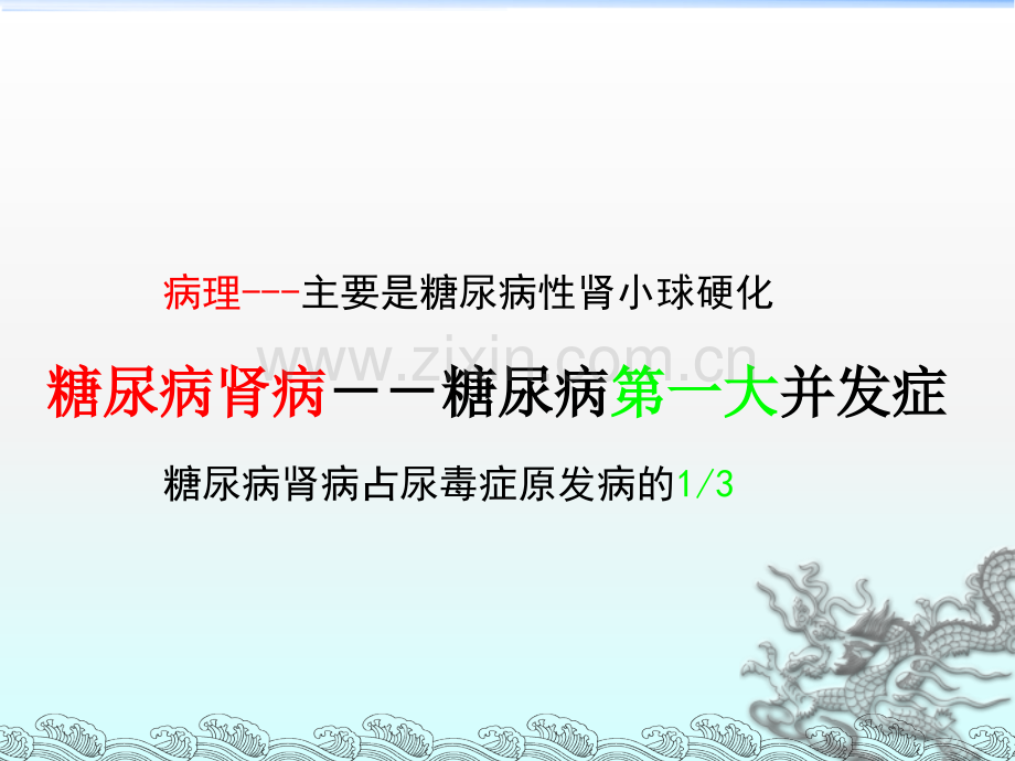 糖尿病肾病的病因、发病机制及生理病理.ppt_第3页