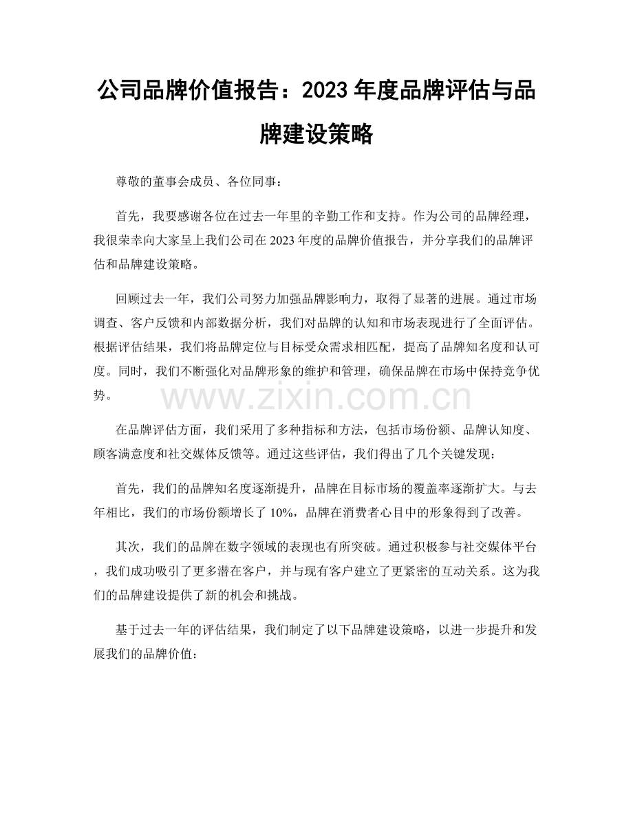 公司品牌价值报告：2023年度品牌评估与品牌建设策略.docx_第1页