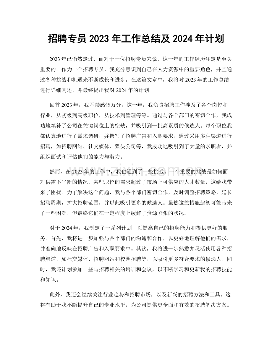 招聘专员2023年工作总结及2024年计划.docx_第1页