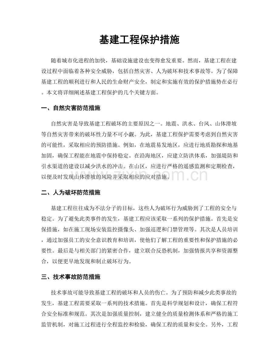 基建工程保护措施.docx_第1页