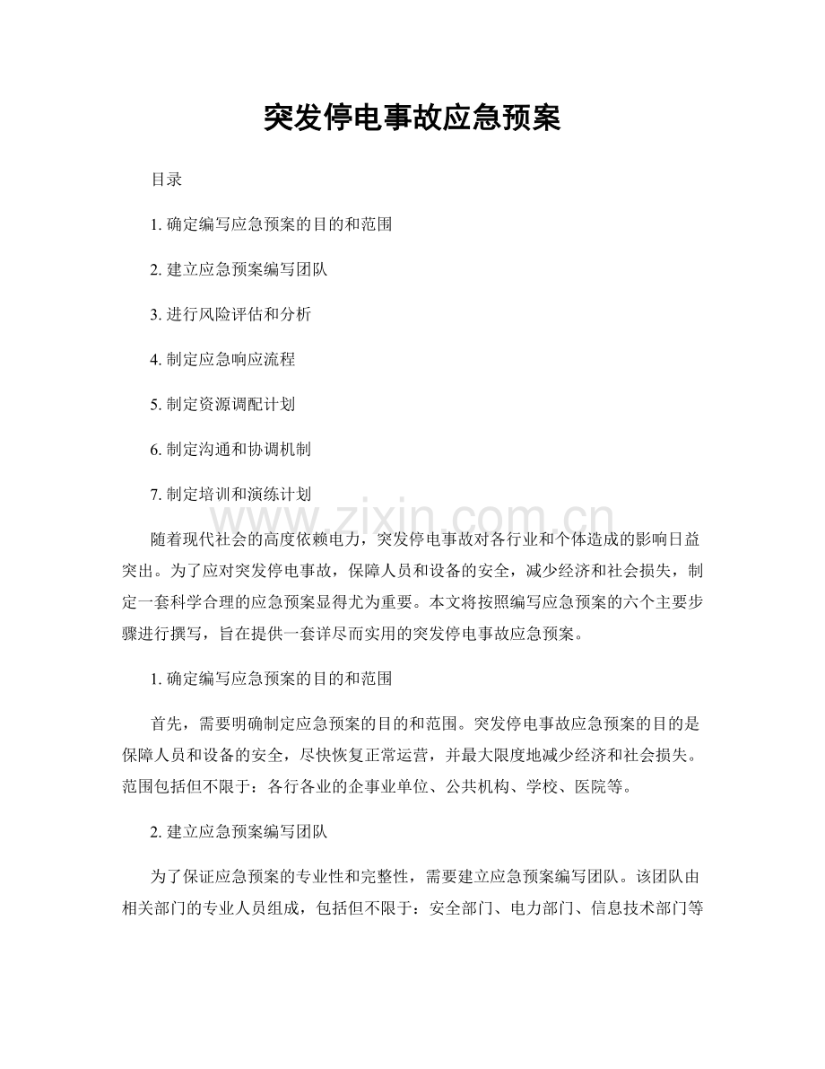 突发停电事故应急预案.docx_第1页