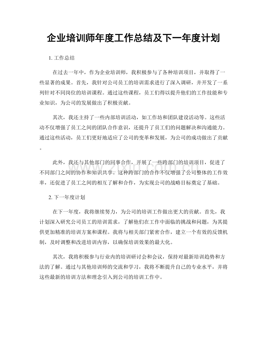 企业培训师年度工作总结及下一年度计划.docx_第1页