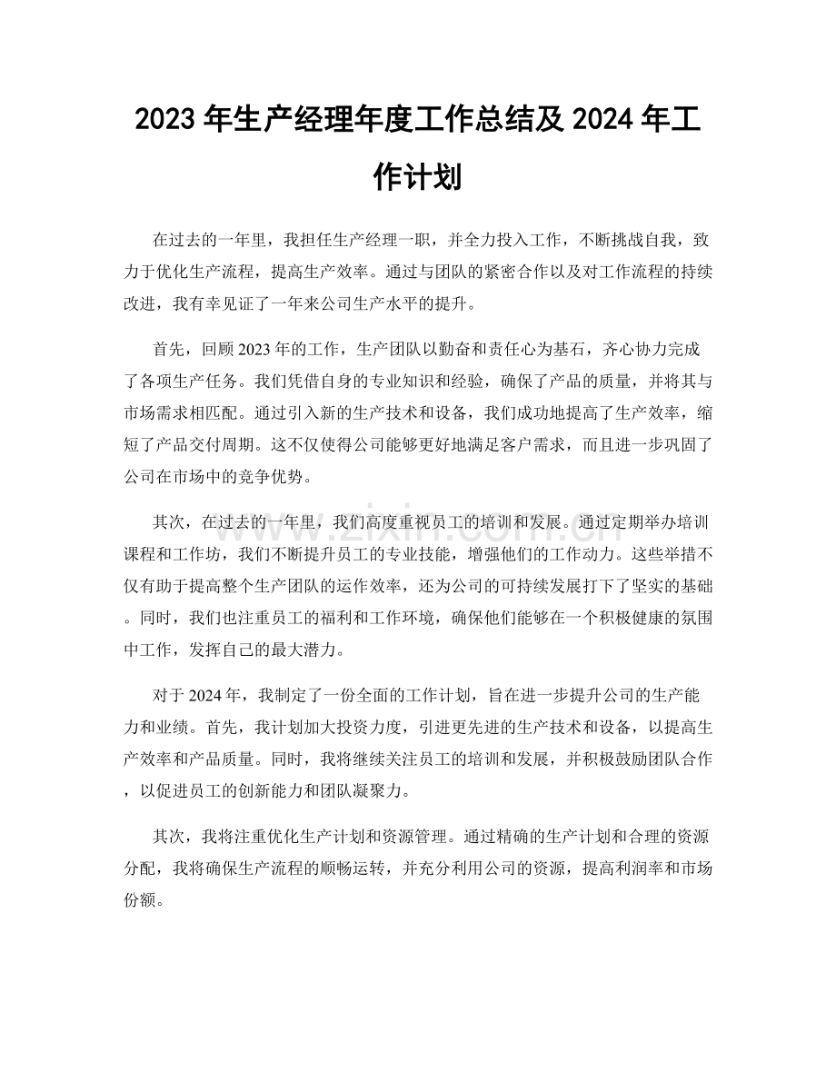 2023年生产经理年度工作总结及2024年工作计划.docx_第1页