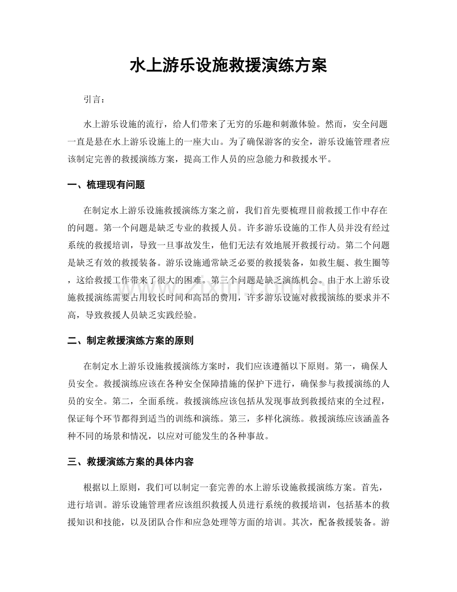 水上游乐设施救援演练方案.docx_第1页