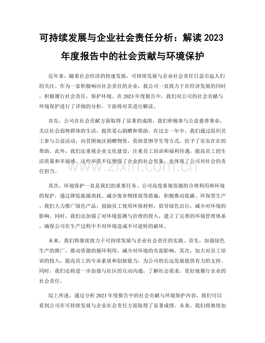 可持续发展与企业社会责任分析：解读2023年度报告中的社会贡献与环境保护.docx_第1页