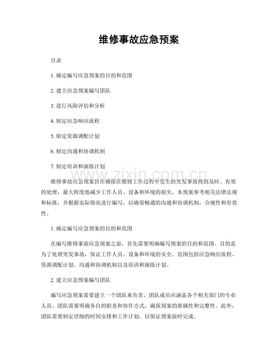 维修事故应急预案.docx_第1页