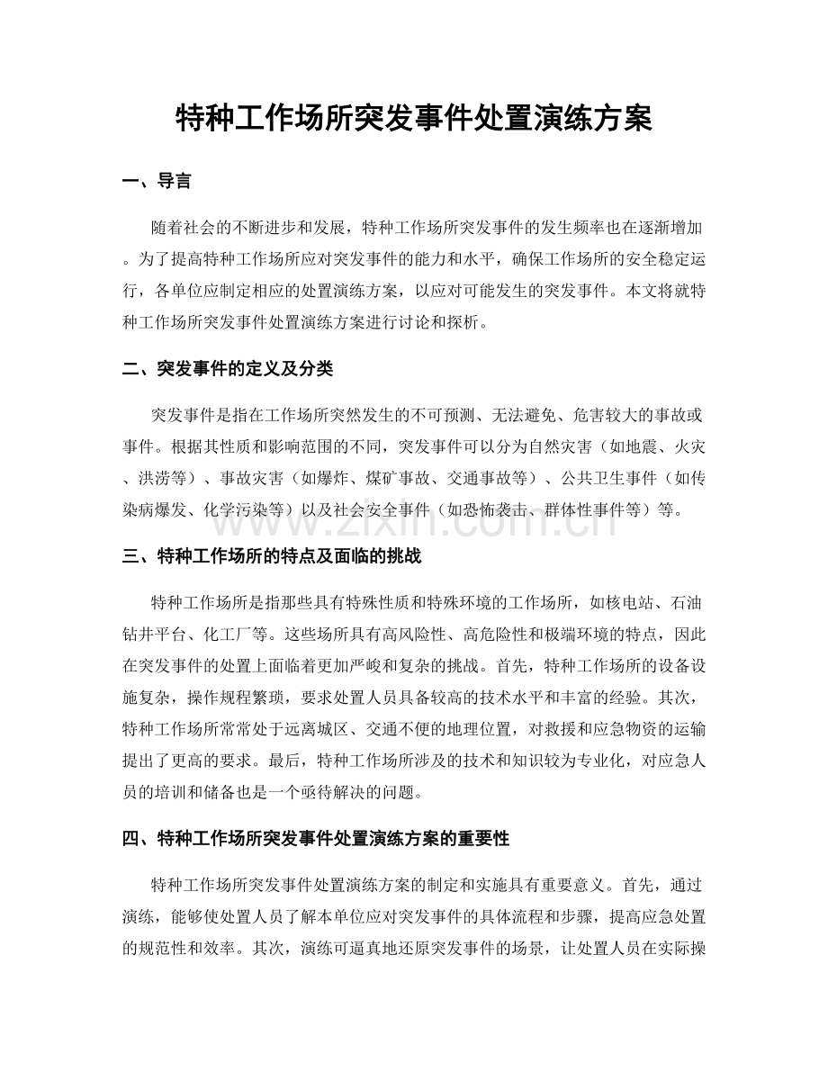 特种工作场所突发事件处置演练方案.docx_第1页