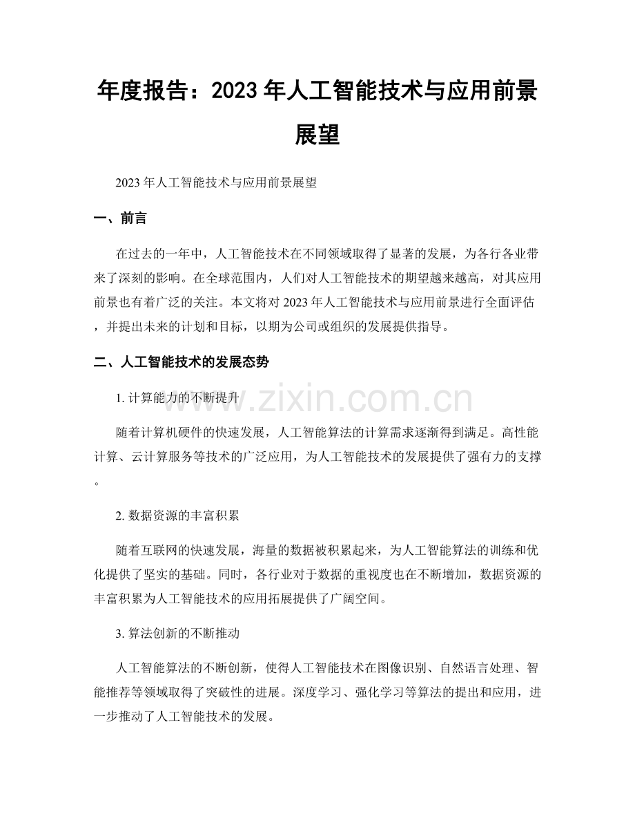 年度报告：2023年人工智能技术与应用前景展望.docx_第1页