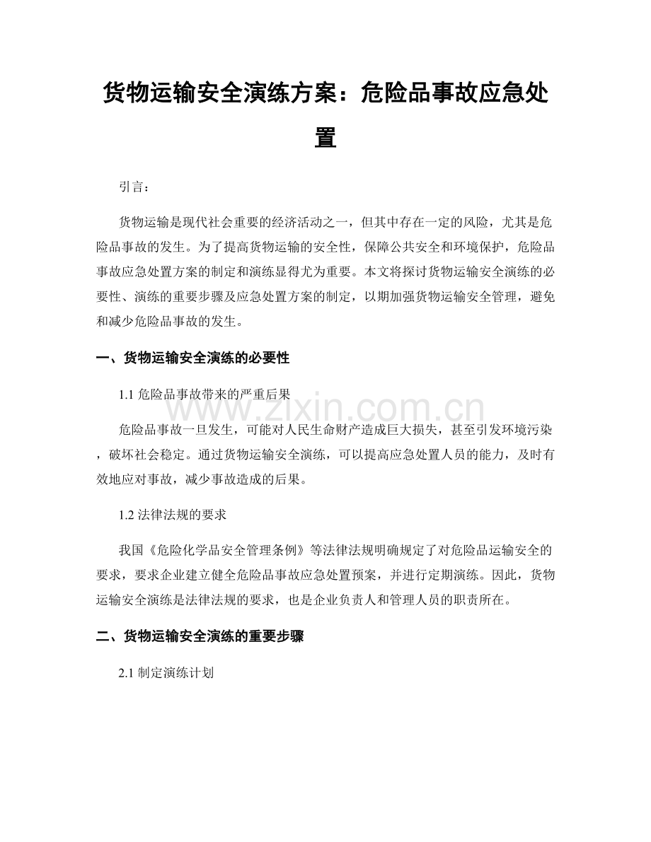 货物运输安全演练方案：危险品事故应急处置.docx_第1页