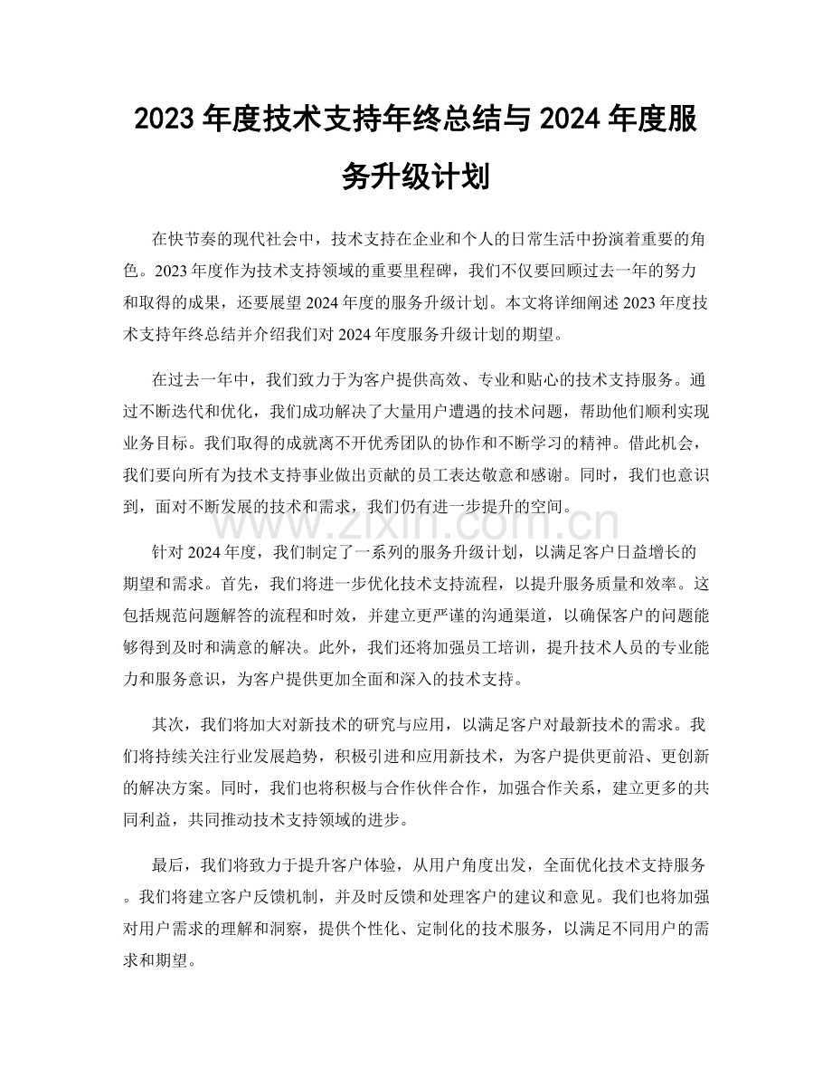 2023年度技术支持年终总结与2024年度服务升级计划.docx_第1页