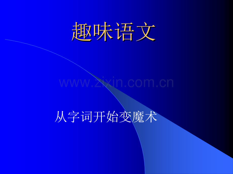 趣味文字游戏.ppt_第1页