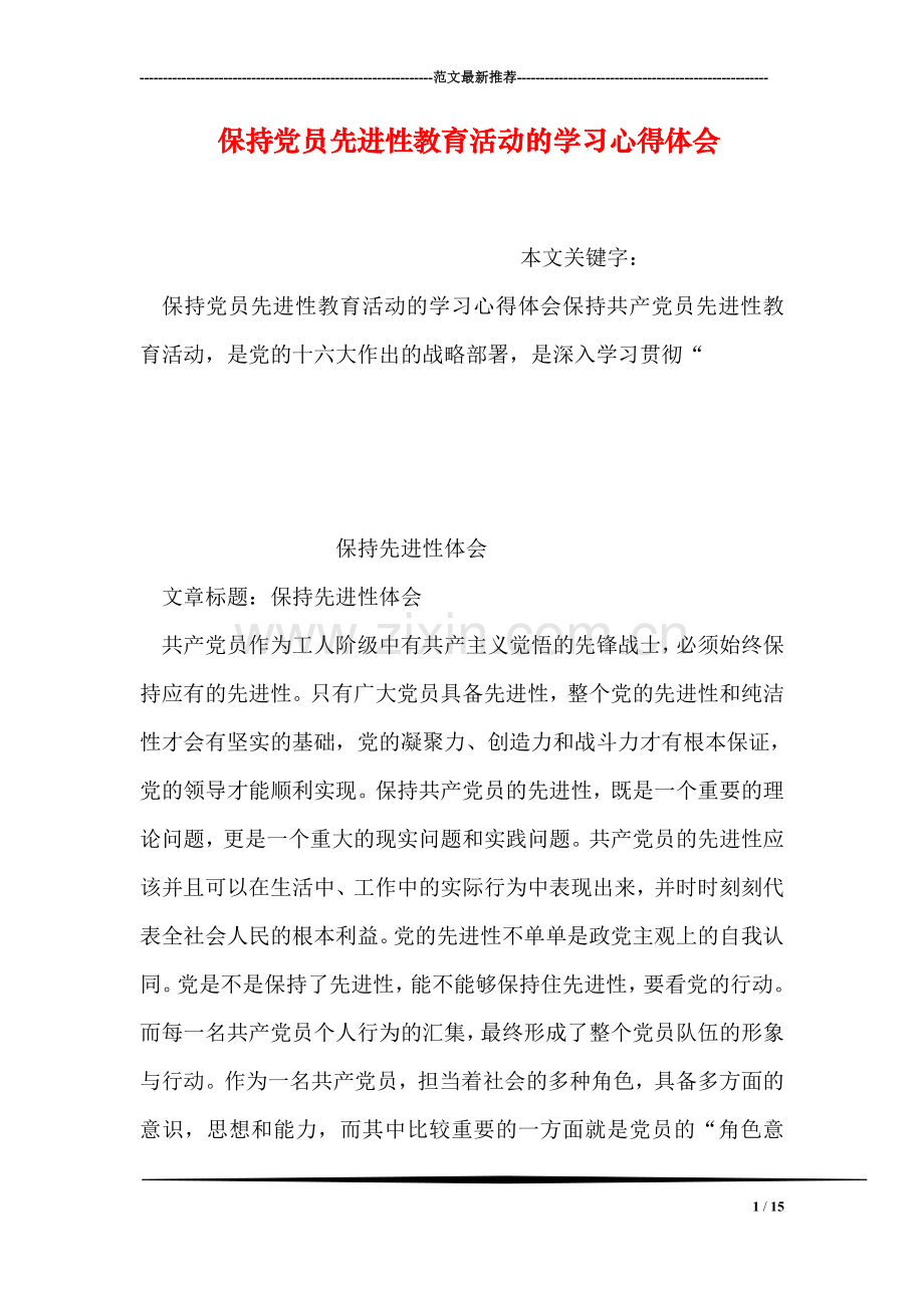 保持党员先进性教育活动的学习心得体会.doc_第1页