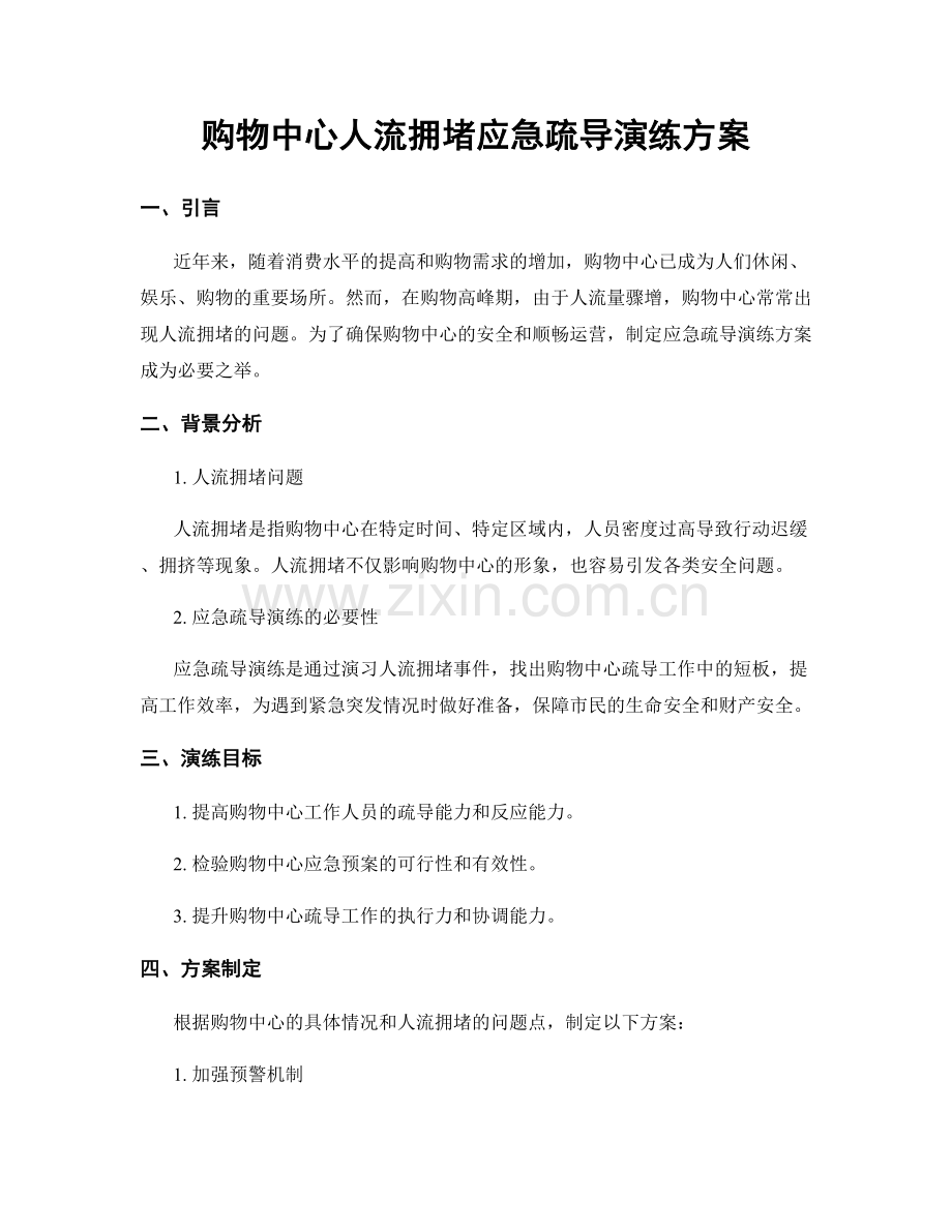 购物中心人流拥堵应急疏导演练方案.docx_第1页