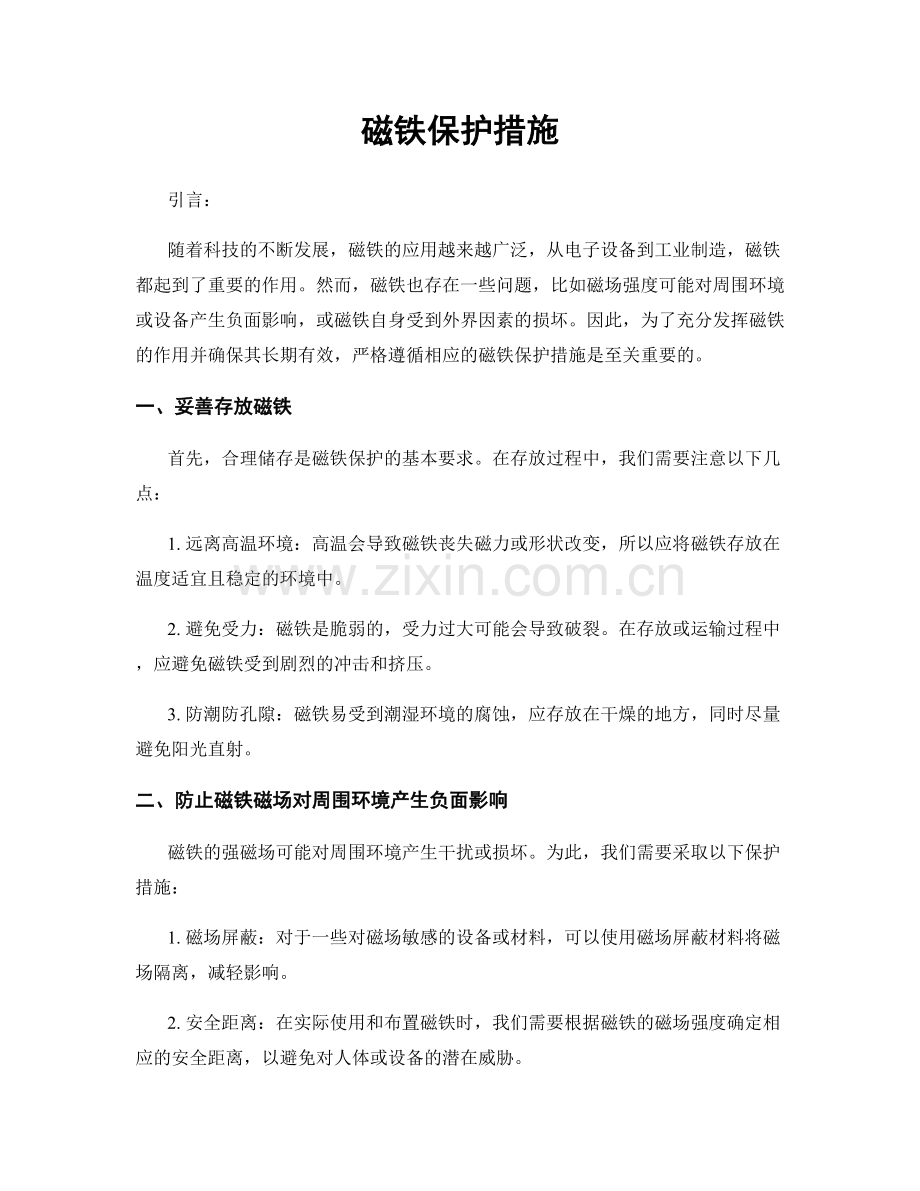 磁铁保护措施.docx_第1页