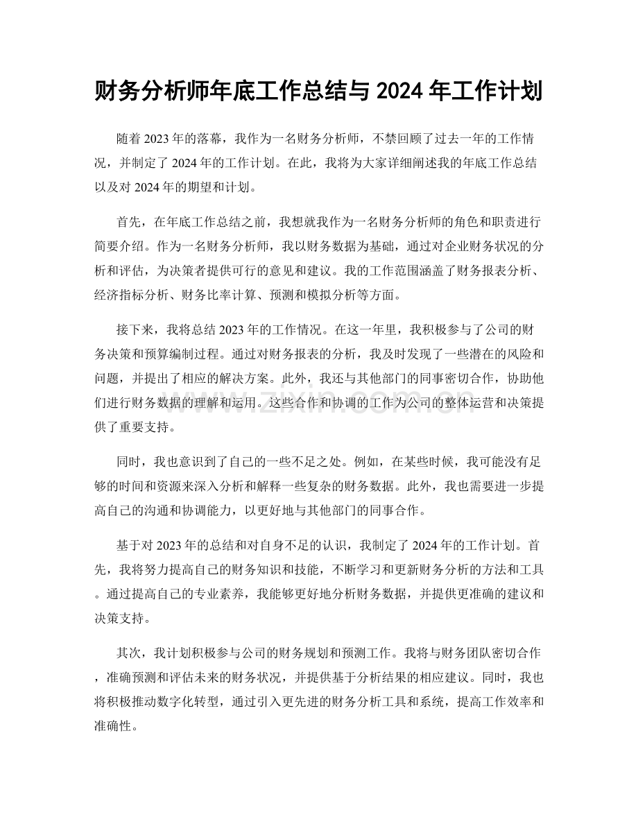 财务分析师年底工作总结与2024年工作计划.docx_第1页