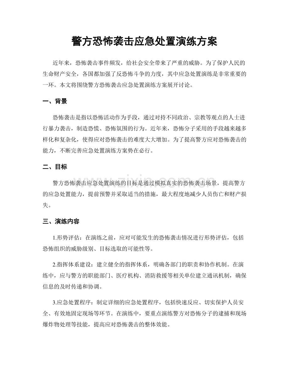 警方恐怖袭击应急处置演练方案.docx_第1页