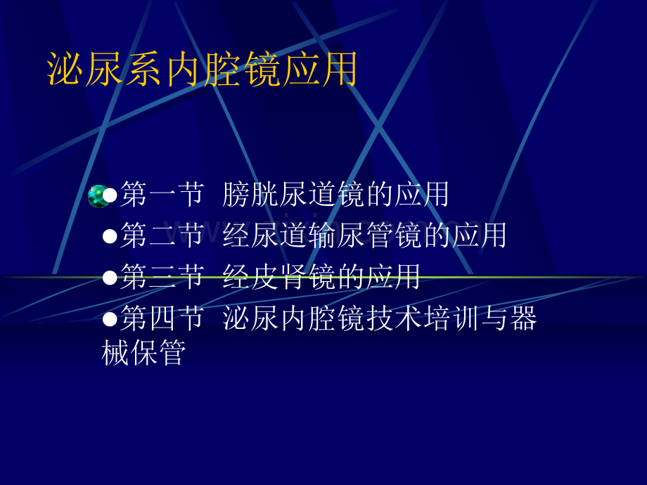 泌尿系内腔镜应用.ppt_第1页