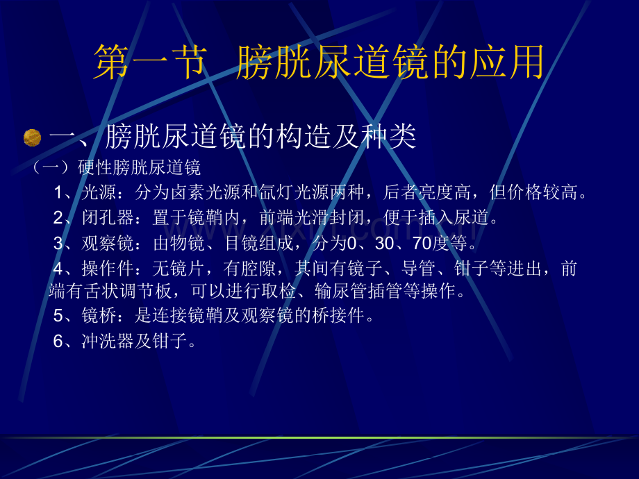 泌尿系内腔镜应用.ppt_第2页