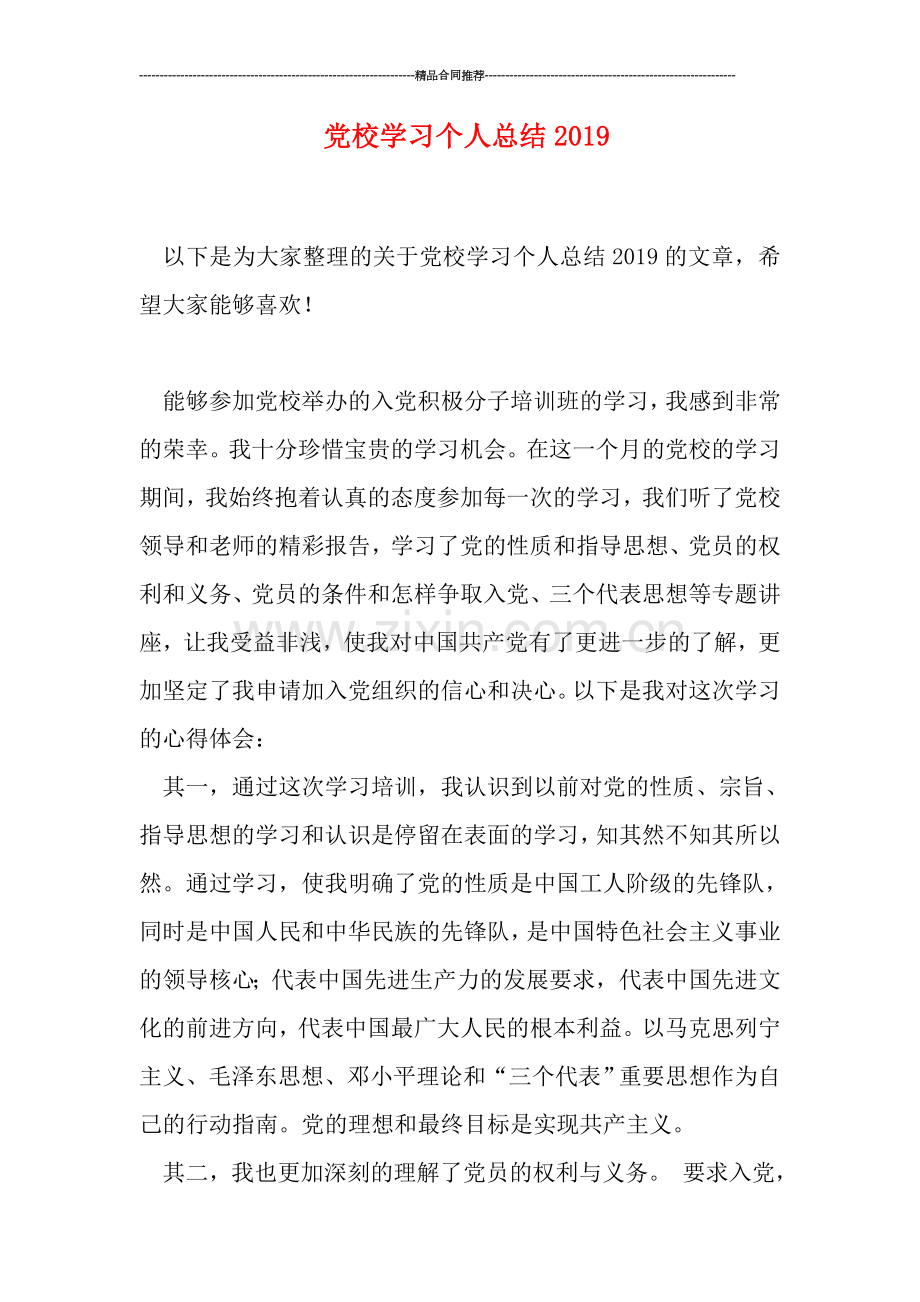 党校学习个人总结0.doc_第1页