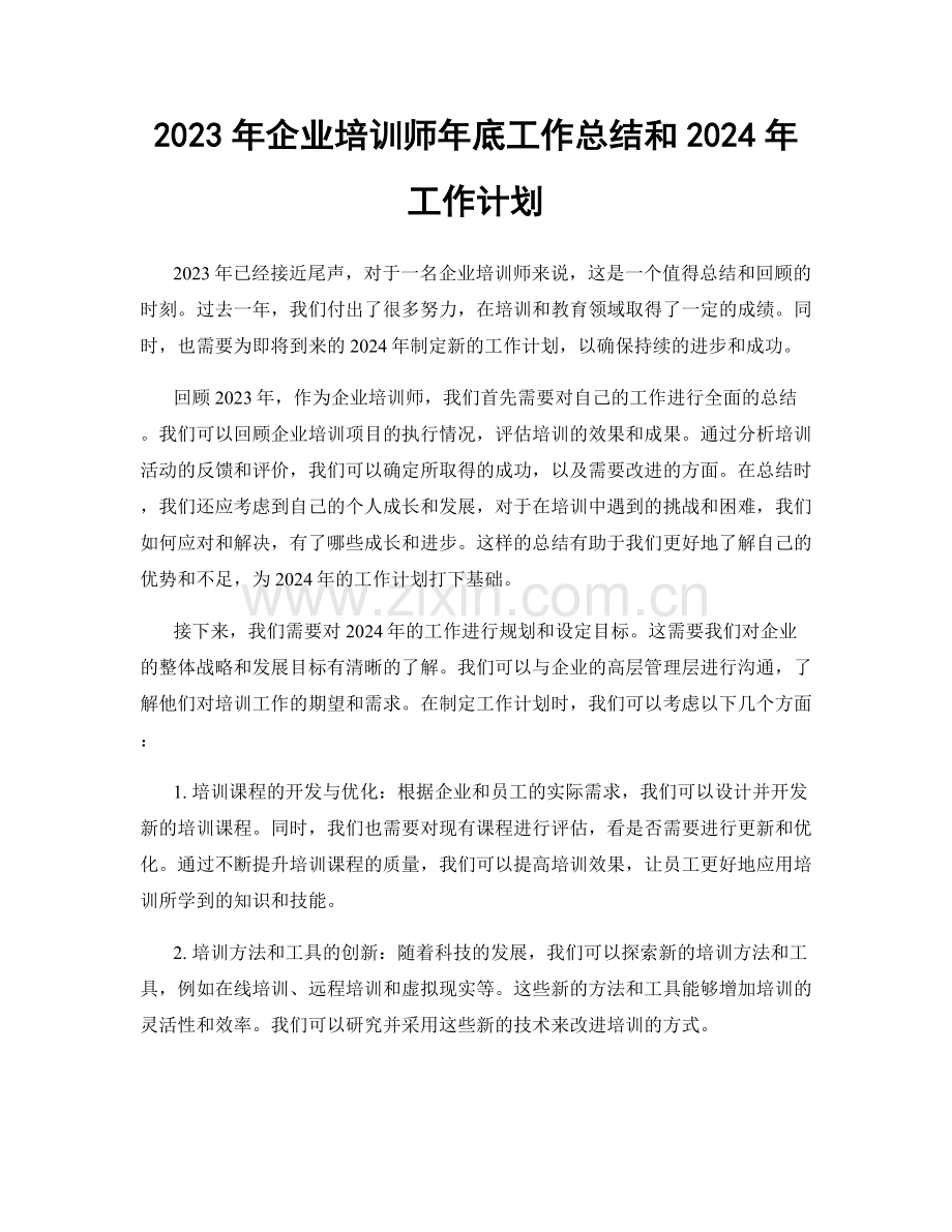 2023年企业培训师年底工作总结和2024年工作计划.docx_第1页