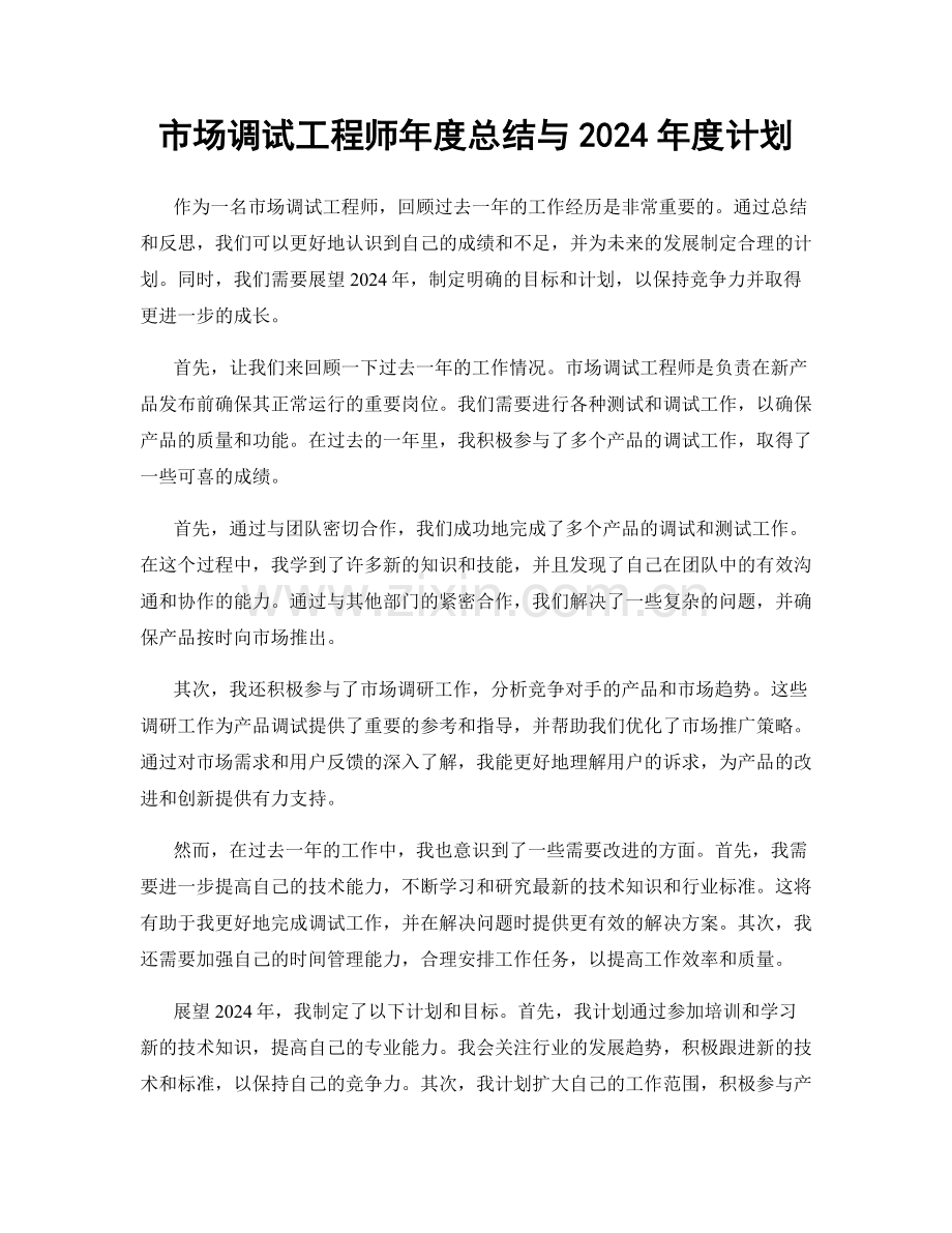 市场调试工程师年度总结与2024年度计划.docx_第1页