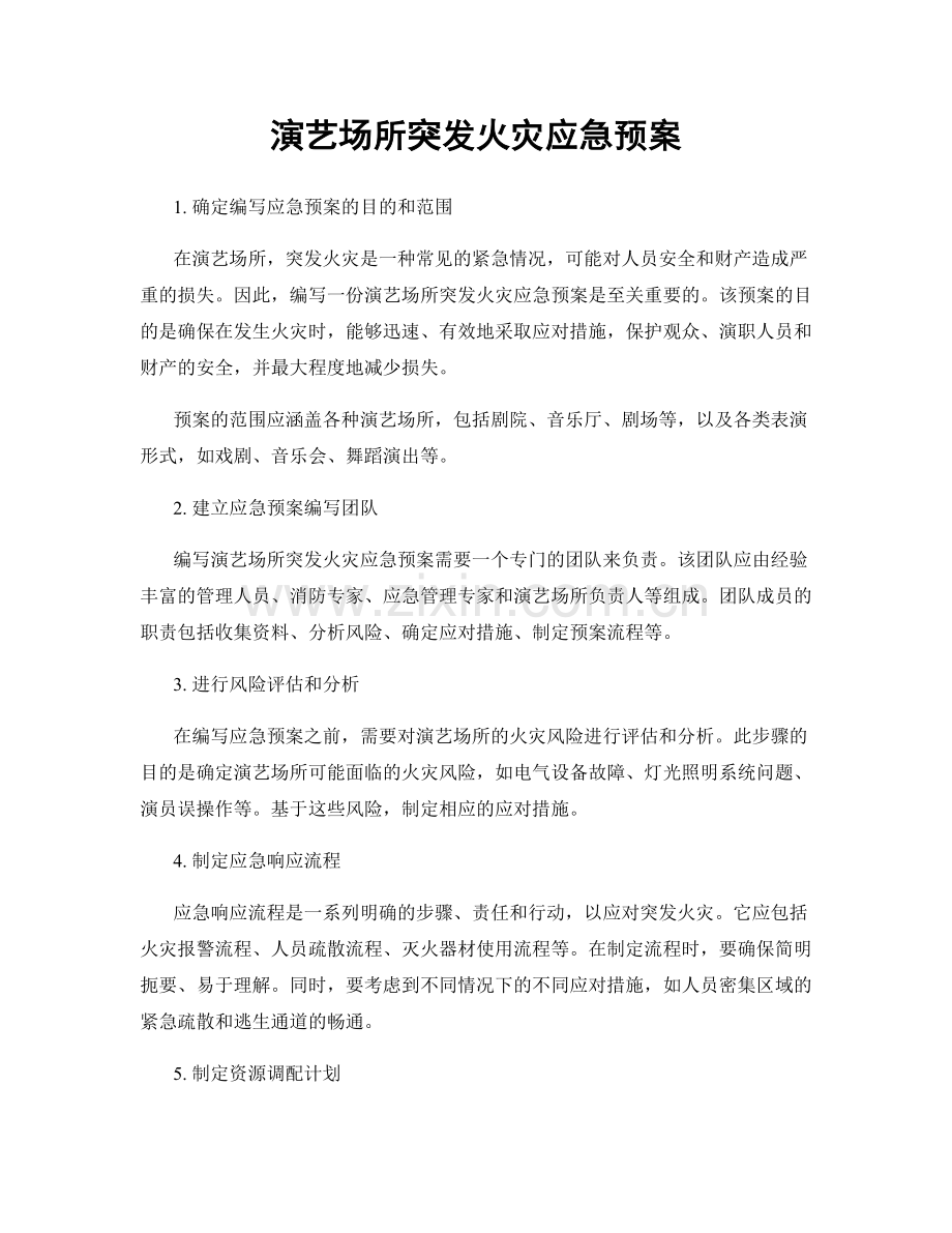 演艺场所突发火灾应急预案.docx_第1页