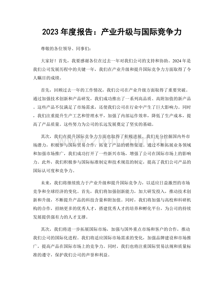 2023年度报告：产业升级与国际竞争力.docx_第1页