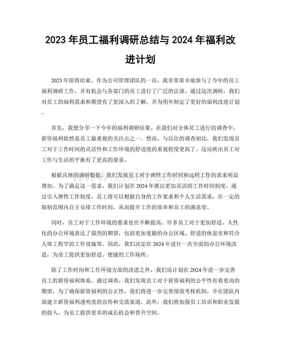 2023年员工福利调研总结与2024年福利改进计划.docx_第1页