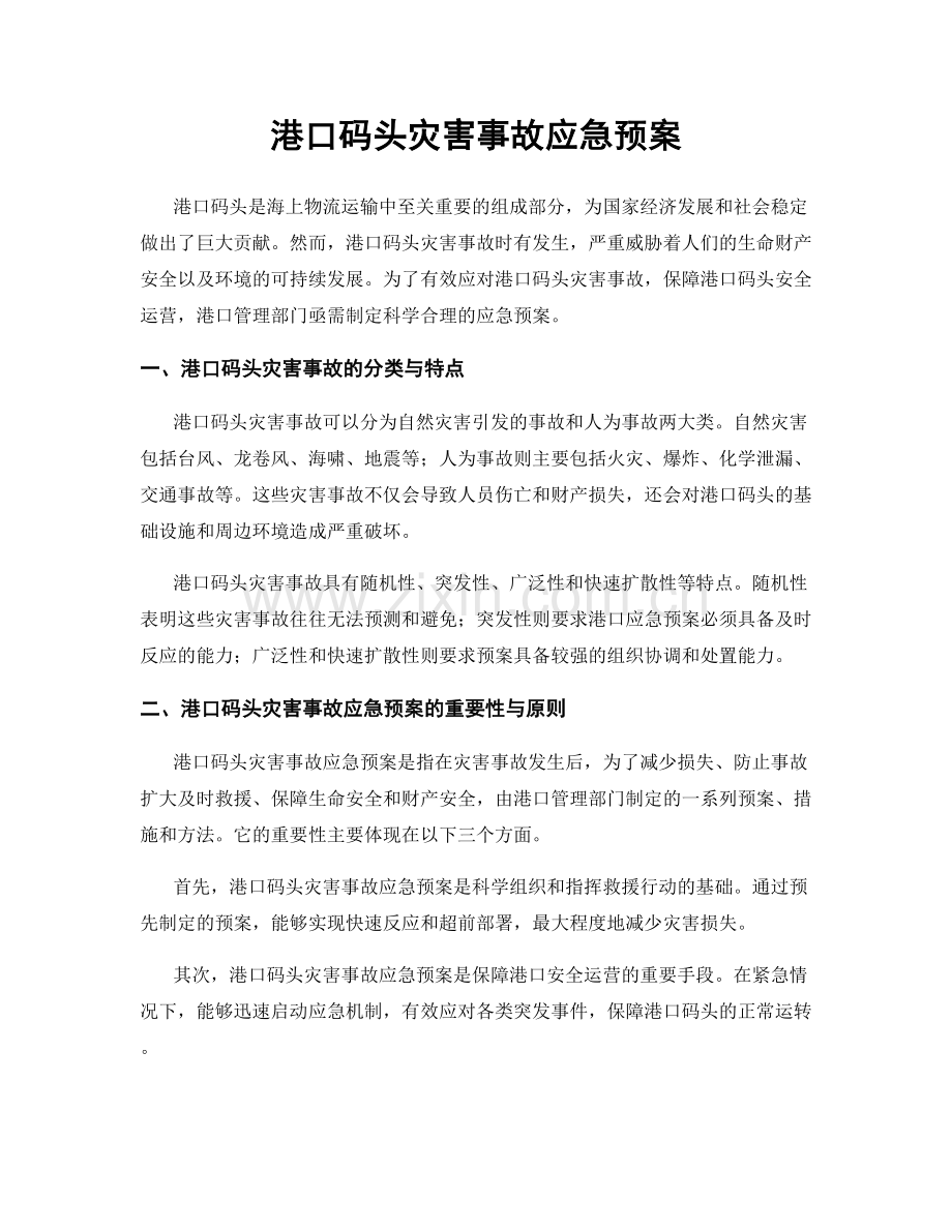 港口码头灾害事故应急预案.docx_第1页