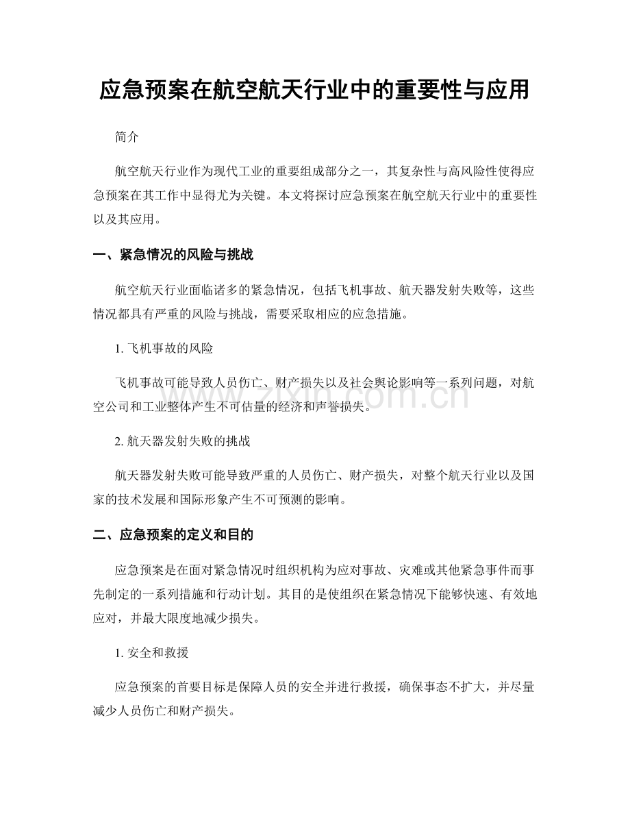 应急预案在航空航天行业中的重要性与应用.docx_第1页