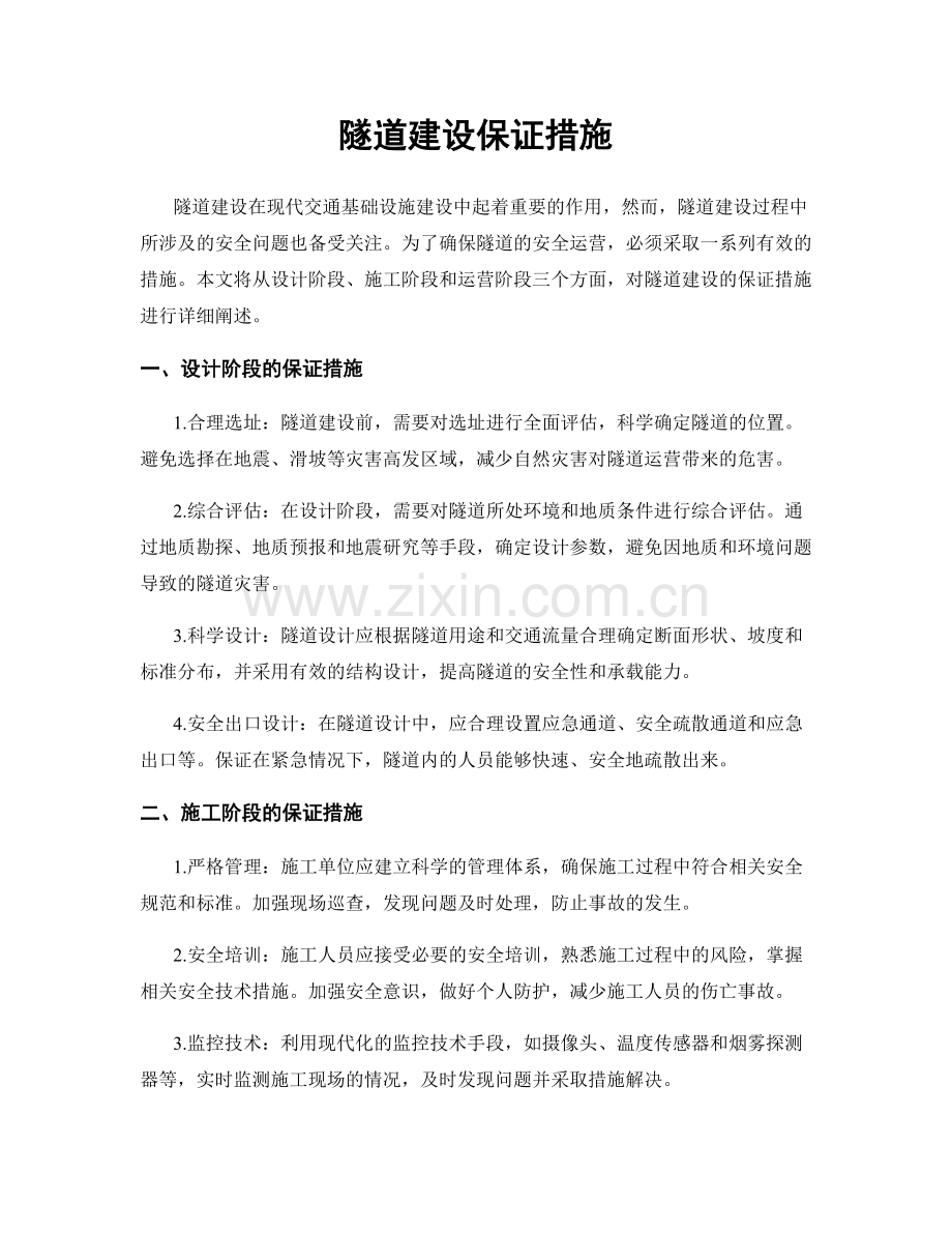 隧道建设保证措施.docx_第1页