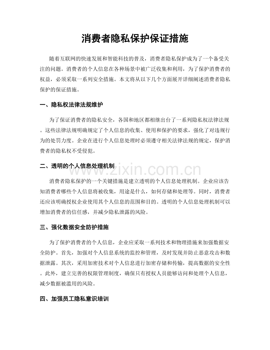 消费者隐私保护保证措施.docx_第1页