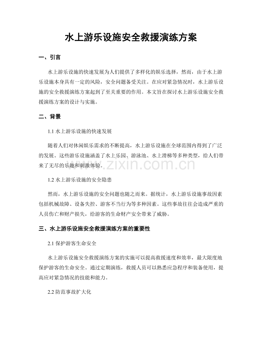 水上游乐设施安全救援演练方案.docx_第1页